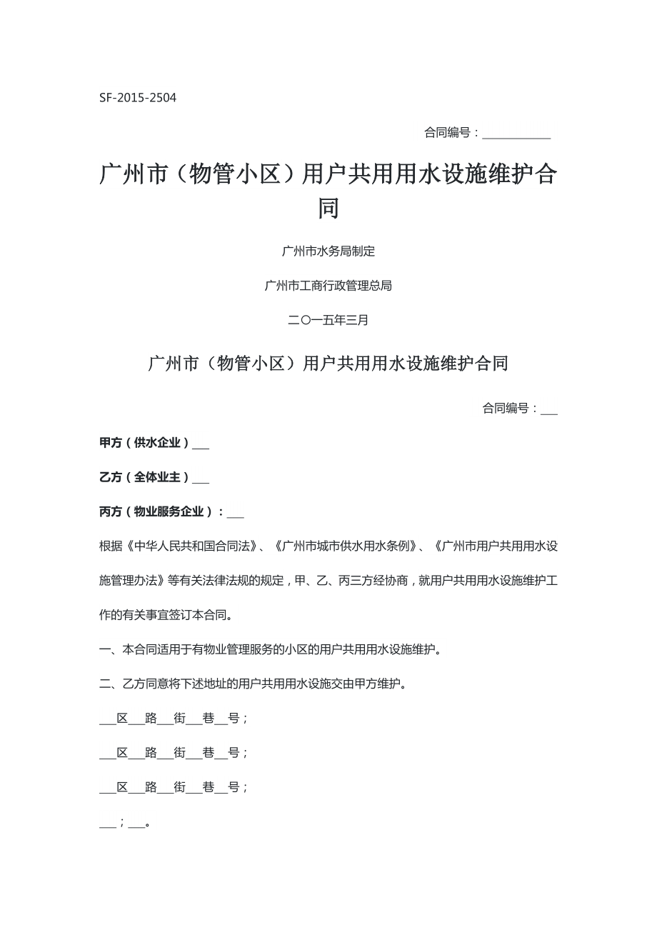 广州 （物管小区）用户共用用水设施维护合同（示范文本）_第1页