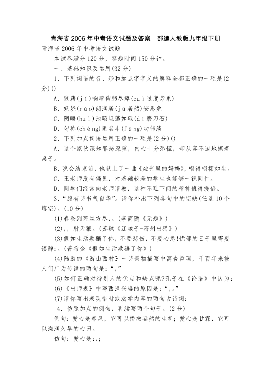 青海省2006年中考语文试题及答案部编人教版九年级下册_第1页