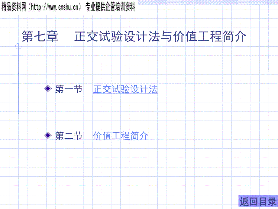 正交试验设计法和价值工程简介38431_第1页