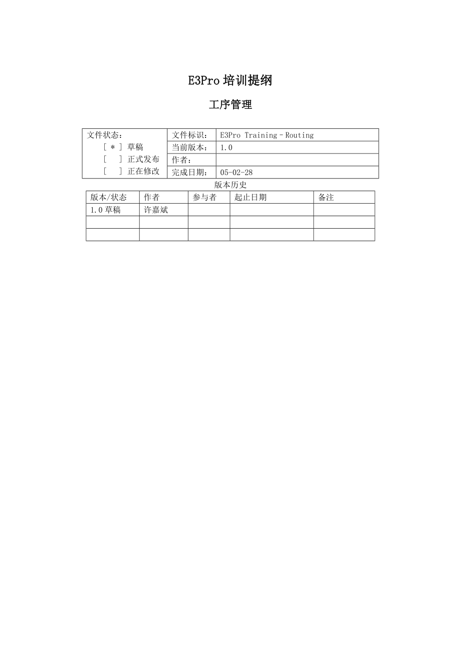 E3pro-培训提纲-工序管理_第1页