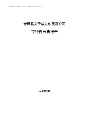 会泽县关于成立中医药公司可行性分析报告