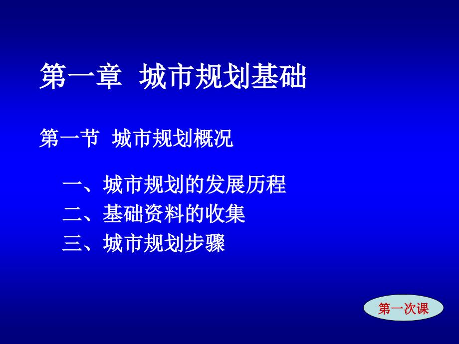 1规划教案城市与城市规划基础mvb_第1页