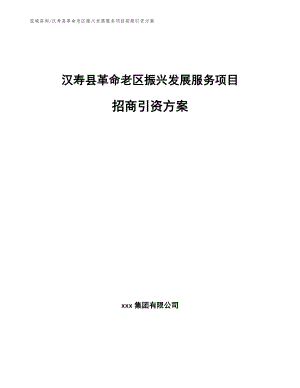 汉寿县革命老区振兴发展服务项目招商引资方案（模板）