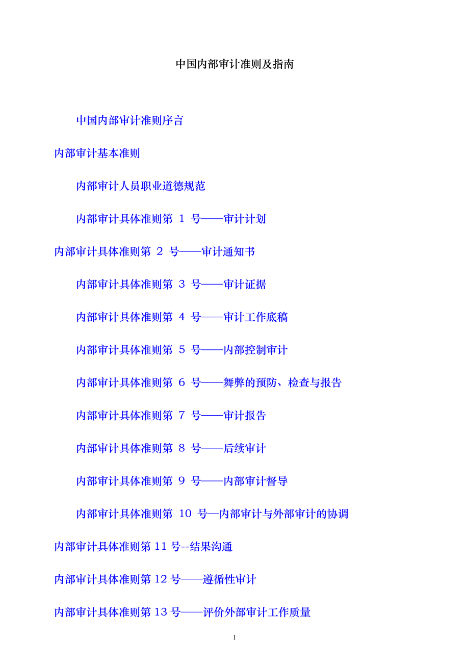 内部审计准则及指南_第1页