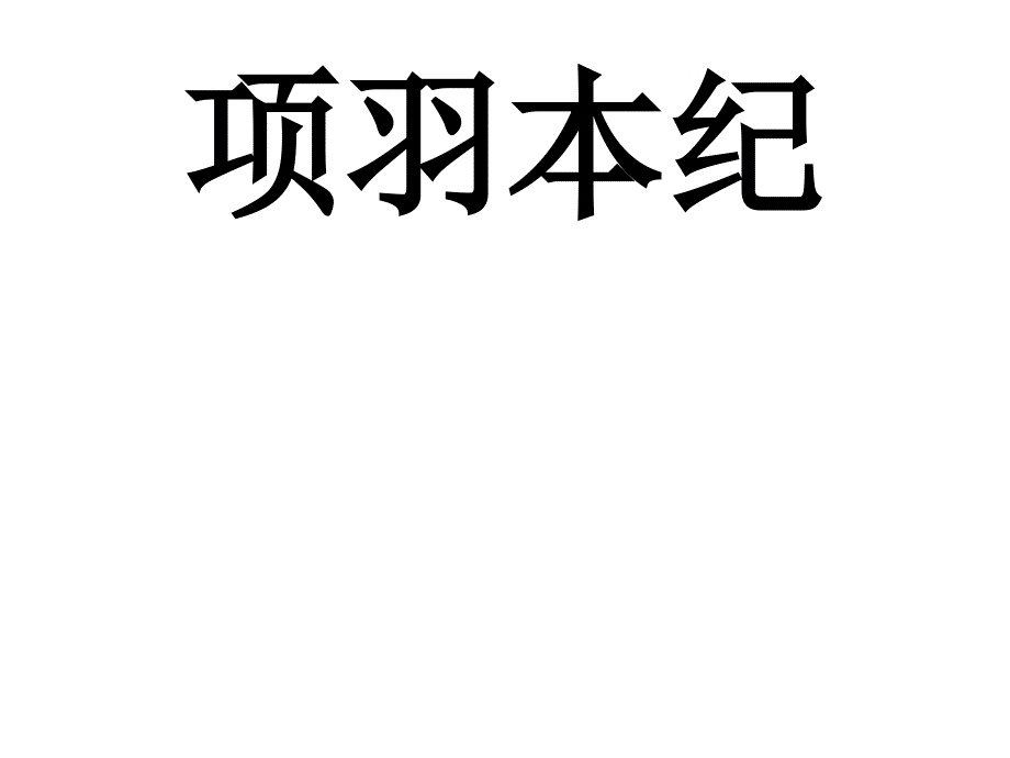 《项羽本纪》课时二课件_第1页