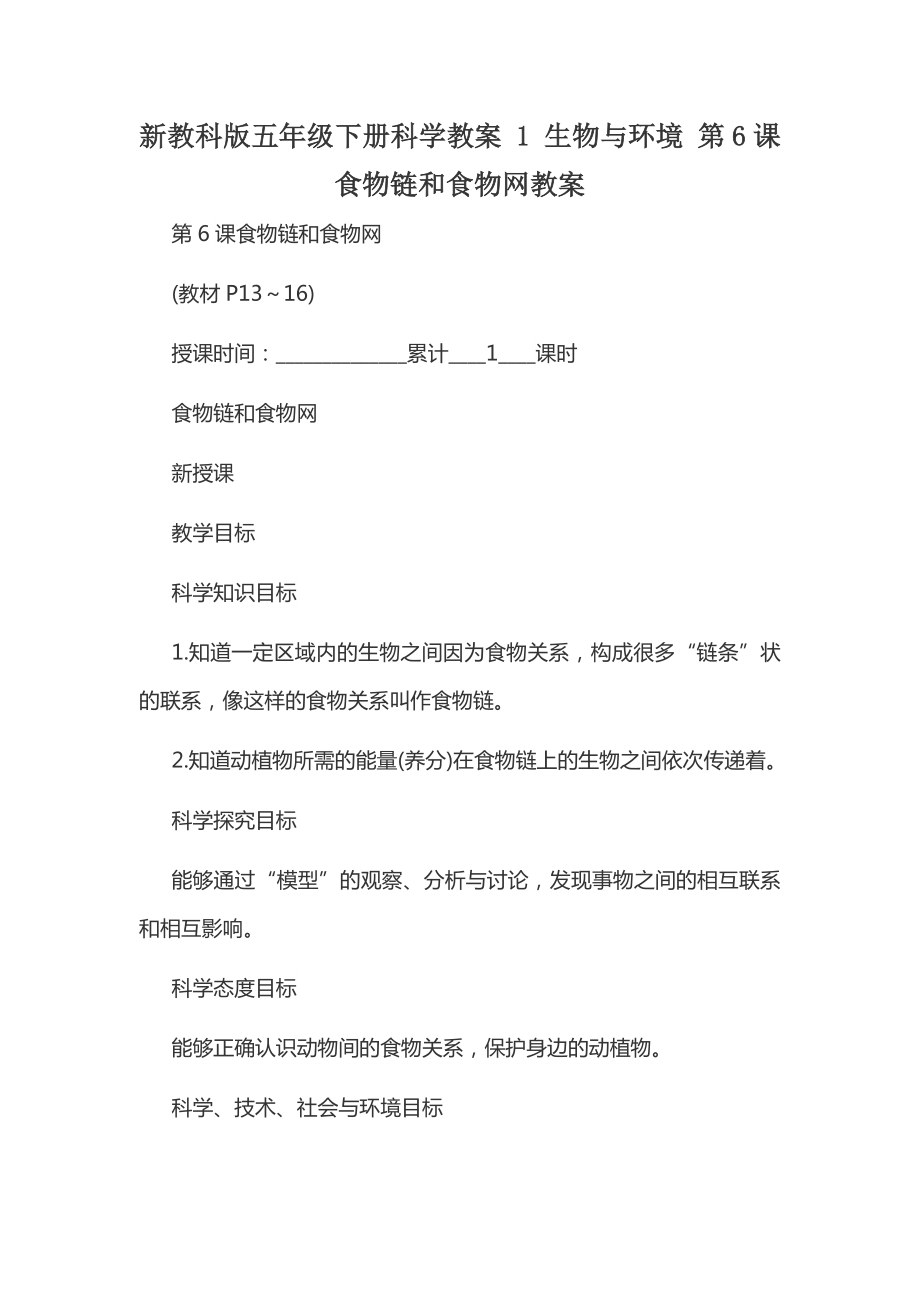 新教科版五年級(jí)下冊(cè)科學(xué)教案 1 生物與環(huán)境 第6課 食物鏈和食物網(wǎng)教案_第1頁(yè)