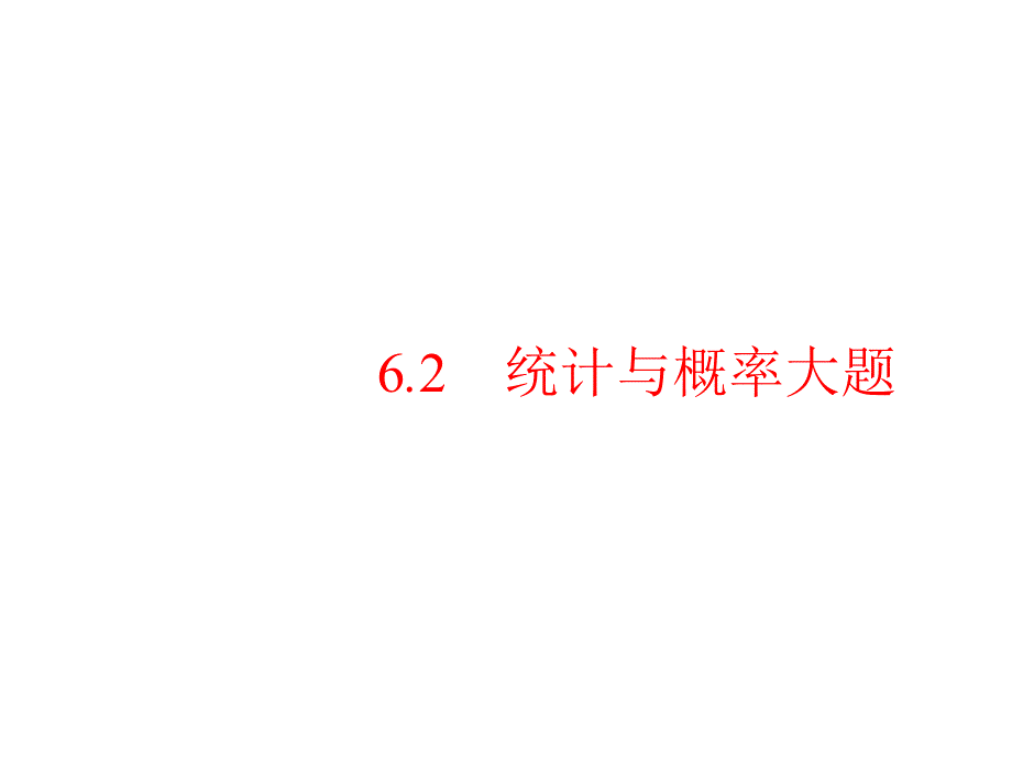 2020高考数学大二轮专题突破文科通用统计与统计案例考向点拨(40张)课件_第1页