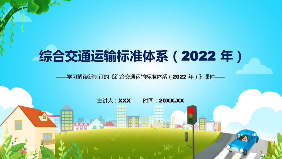 专题课件学习解读2022年新制订的《综合交通运输标准体系（2022年）》修改稿PPT模板_第1页