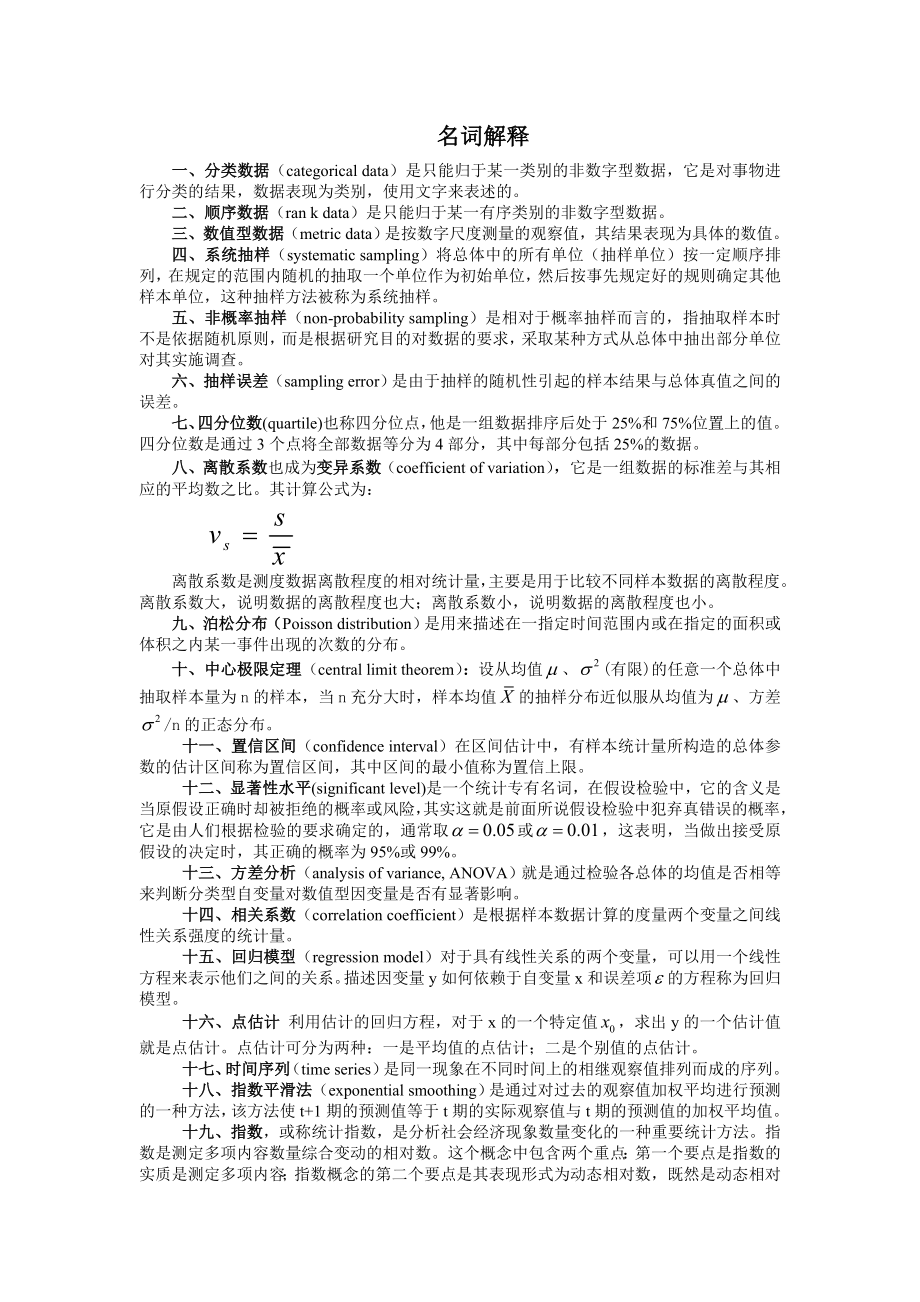 统计学名词解释及简答题_第1页