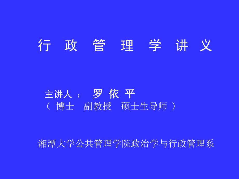 行政管理学讲义(双学位班)_第1页