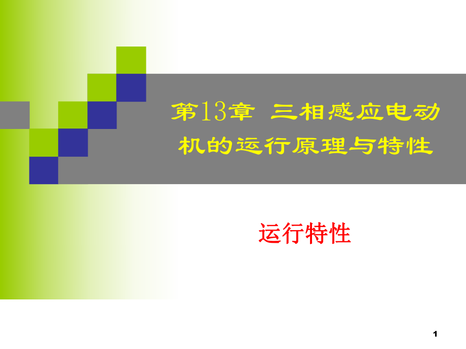 航空电机学（下册）：第十三章 感应电机运行原理与特性（功率与转矩）_第1页