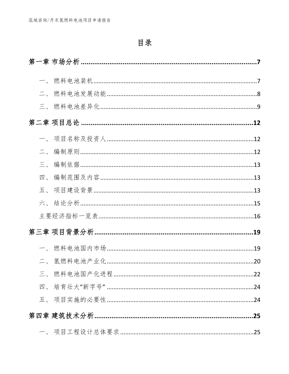 丹东氢燃料电池项目申请报告【模板范文】_第1页