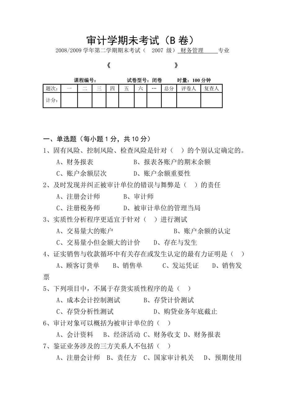 审计学期末考试B卷_第1页