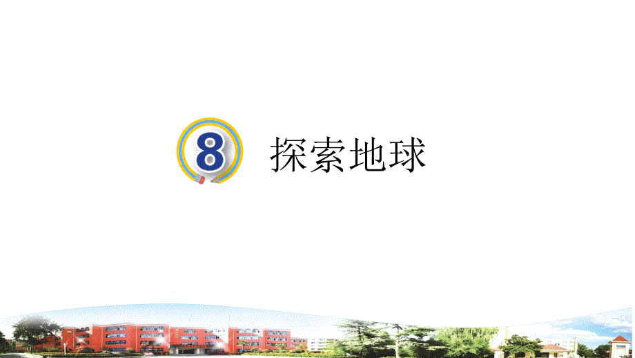 2021春青岛版科学四年级下册第8课探索地球课件_第1页