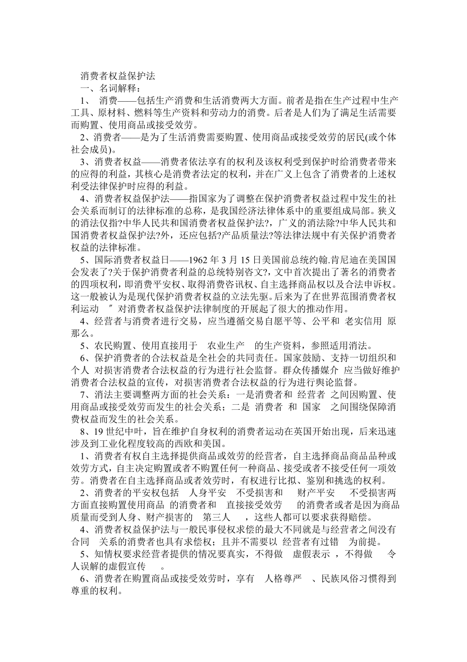 消费者权益保护法电大复习资料_第1页