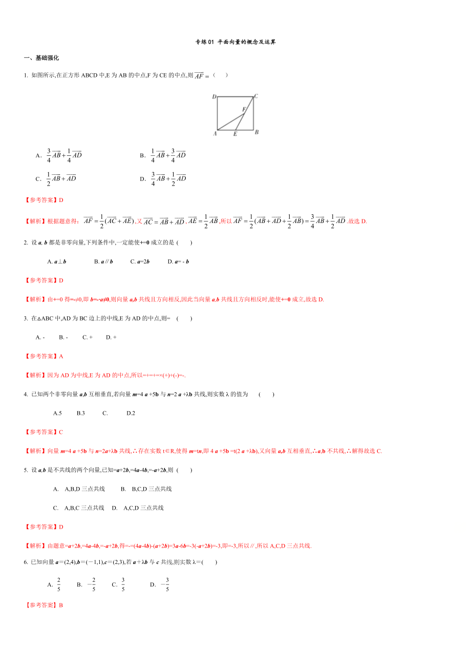 專練01 平面向量的概念及運算-新教材2019-2020學(xué)年下學(xué)期高一數(shù)學(xué)期末考點必殺題(人教A版必修第二冊)（解析版）_第1頁