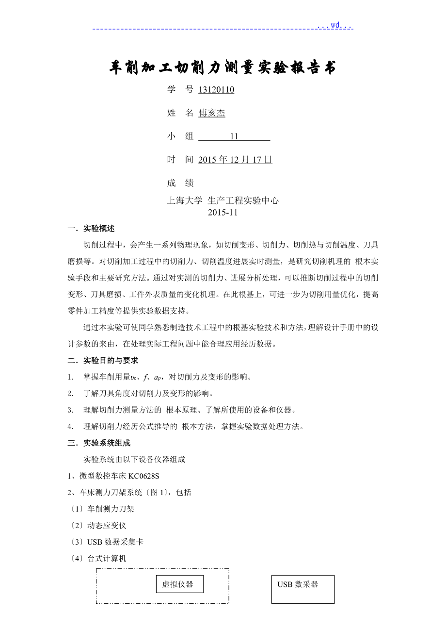 实验二 车削加工切削力测量实验报告书(附指导书)_第1页