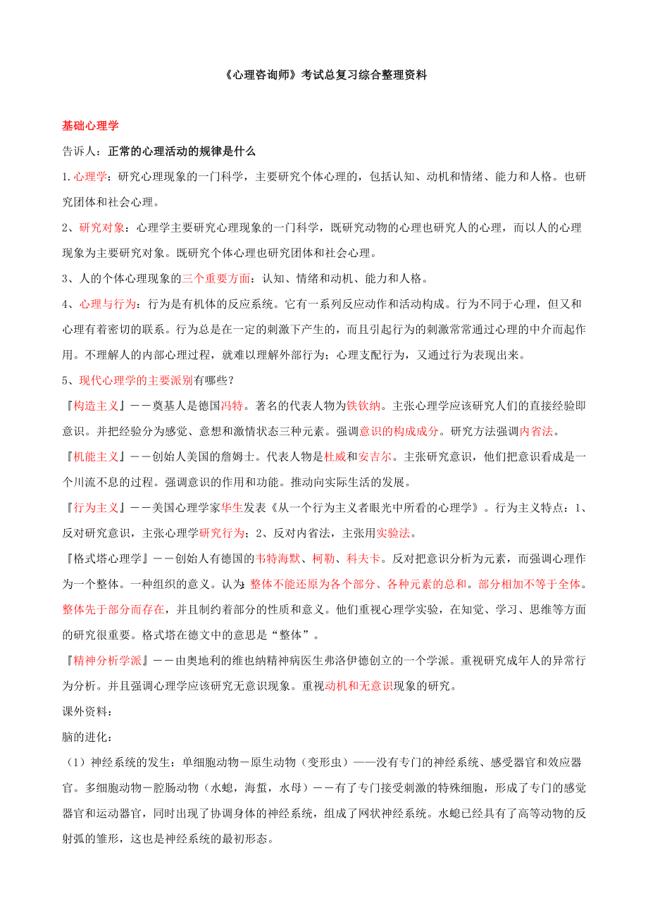 《心理咨询师》考试总复习综合整理资料_第1页