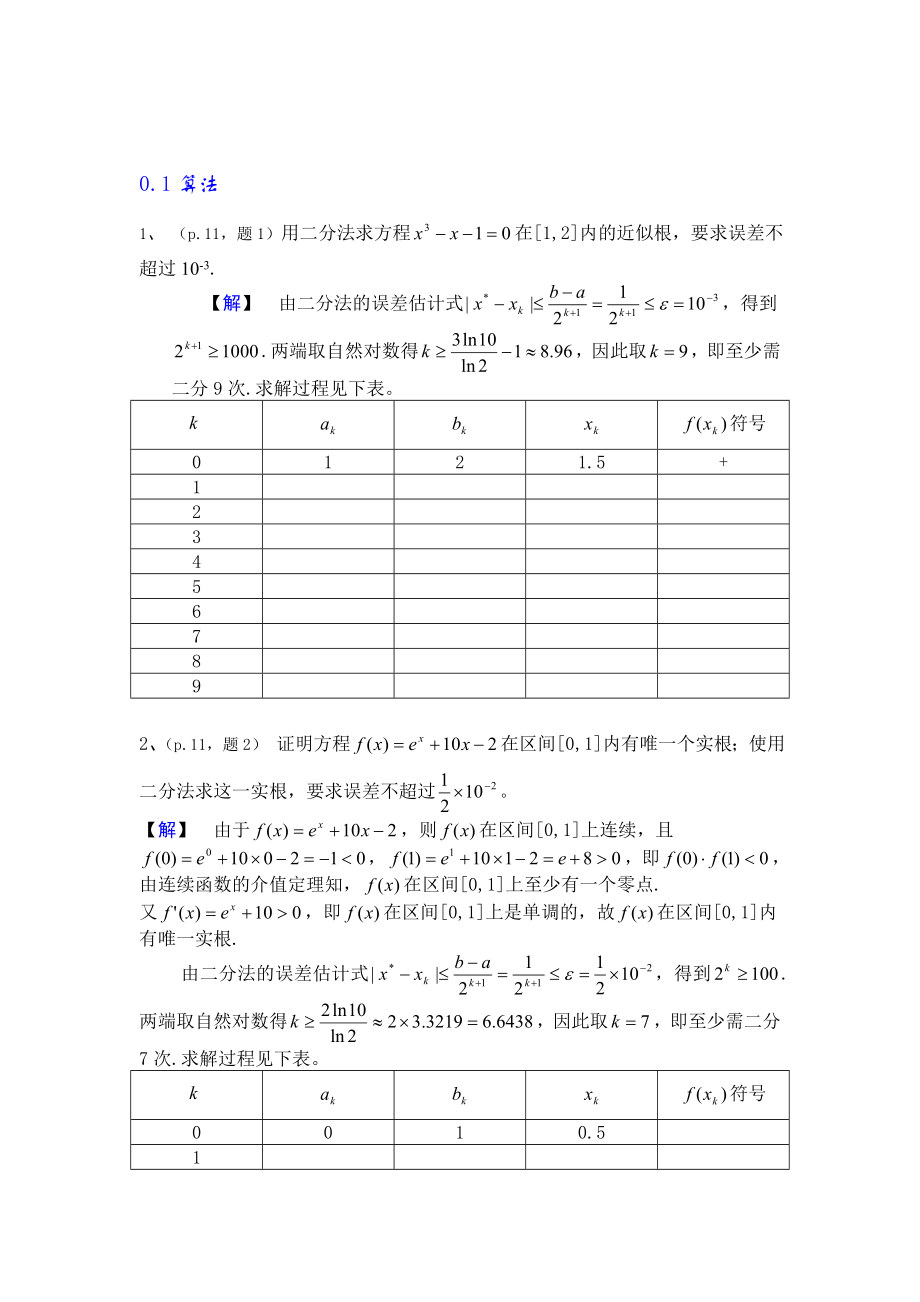 数值分析简明教程课后习题答案(第二版)_第1页