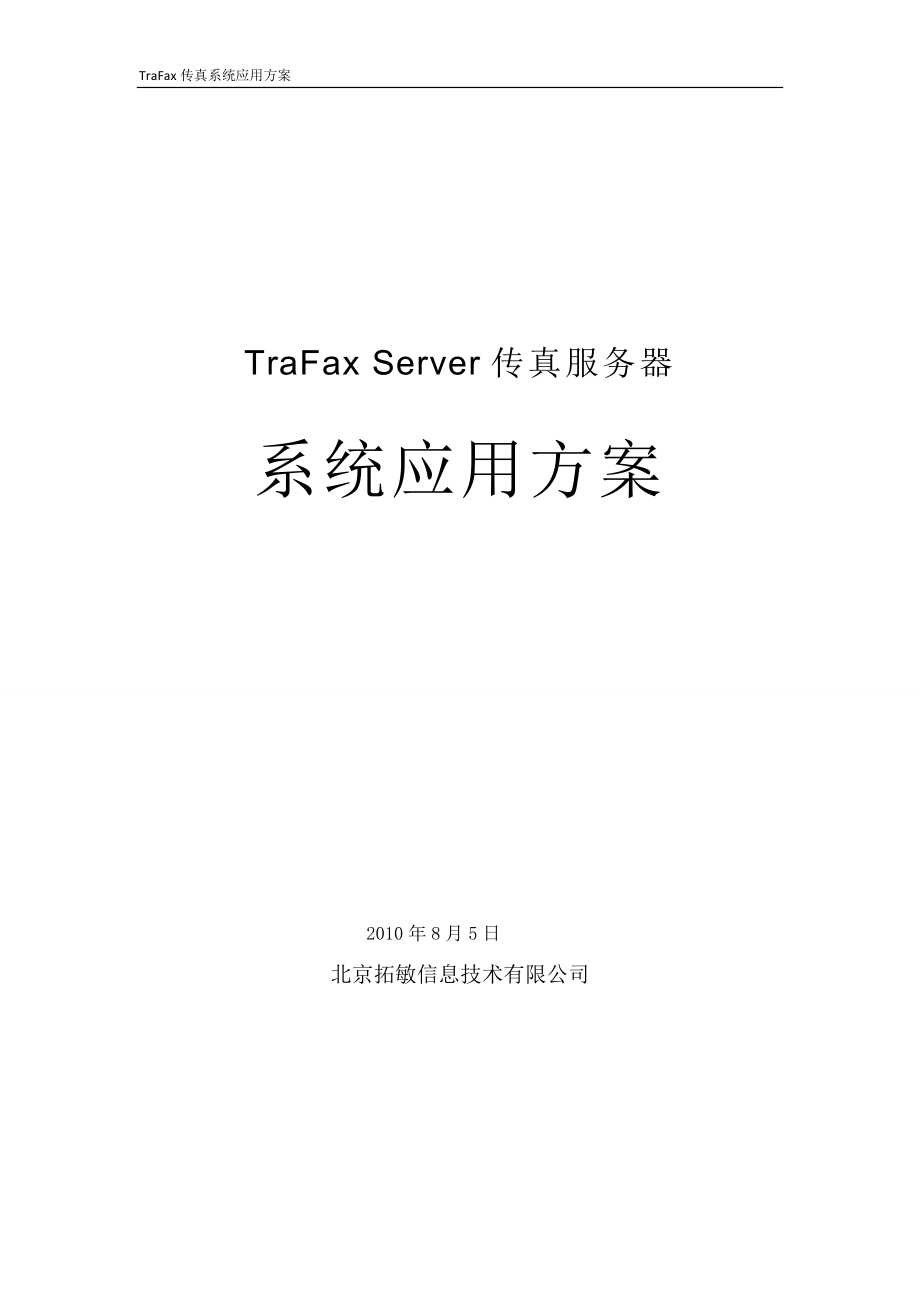TraFax传真服务器应用方案_第1页