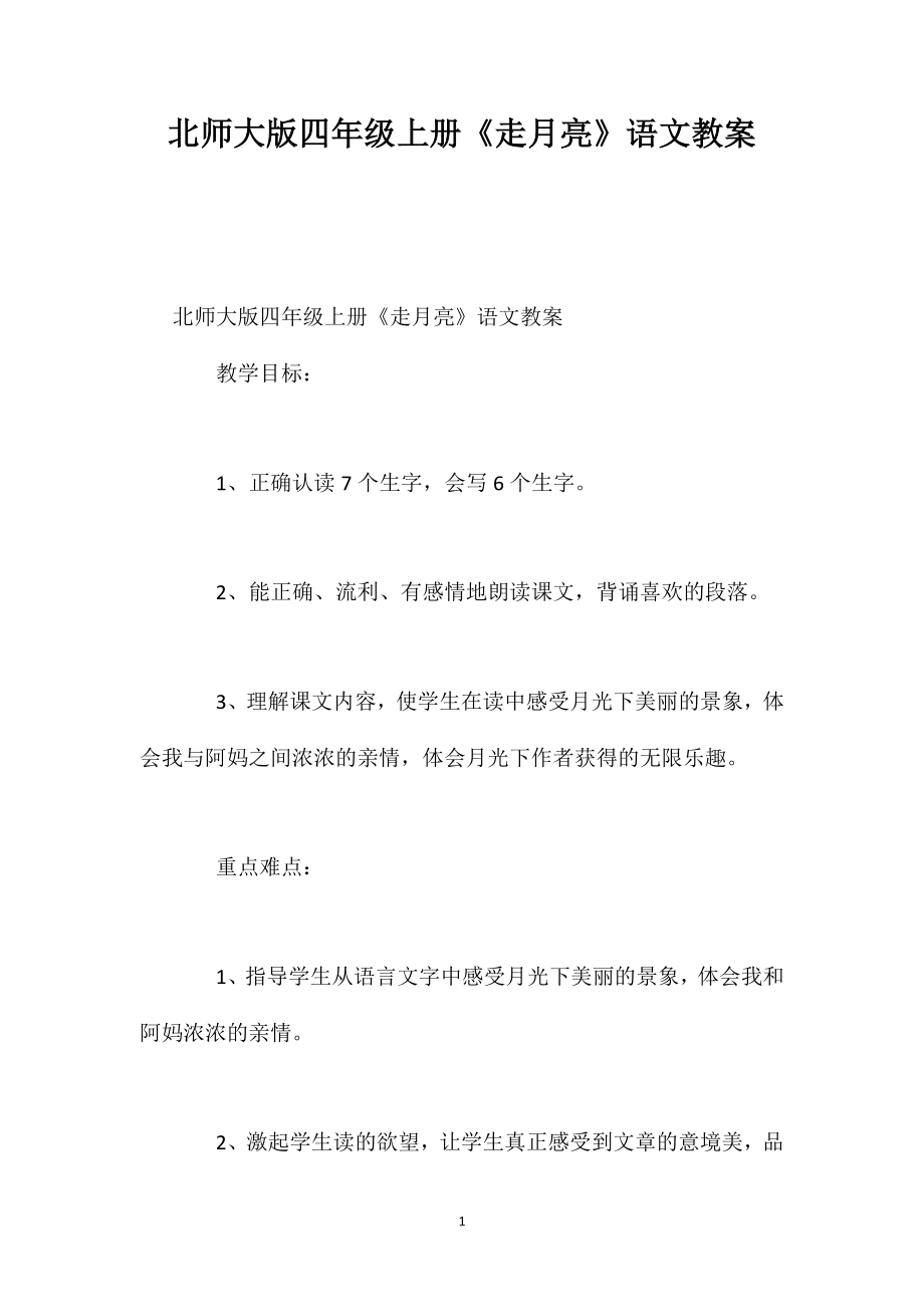 北师大版四年级上册《走月亮》语文教案_第1页