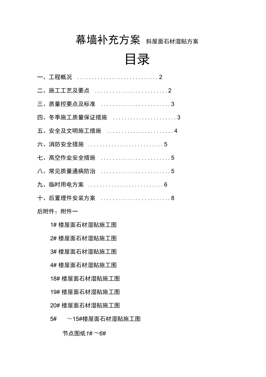 幕墙专项施工方案屋面湿贴资料_第1页