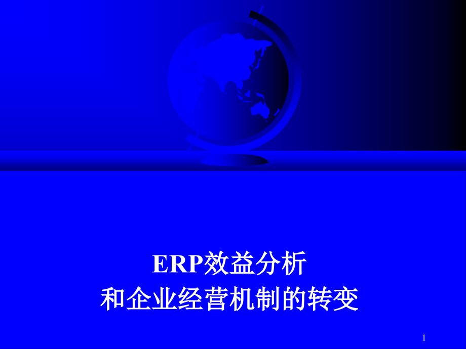 ERP为企业带来的效益5329_第1页