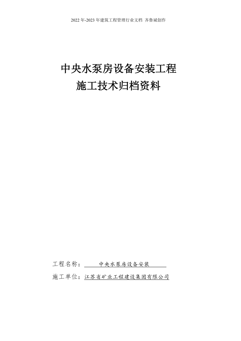 煤矿水泵房安装竣工资料_第1页