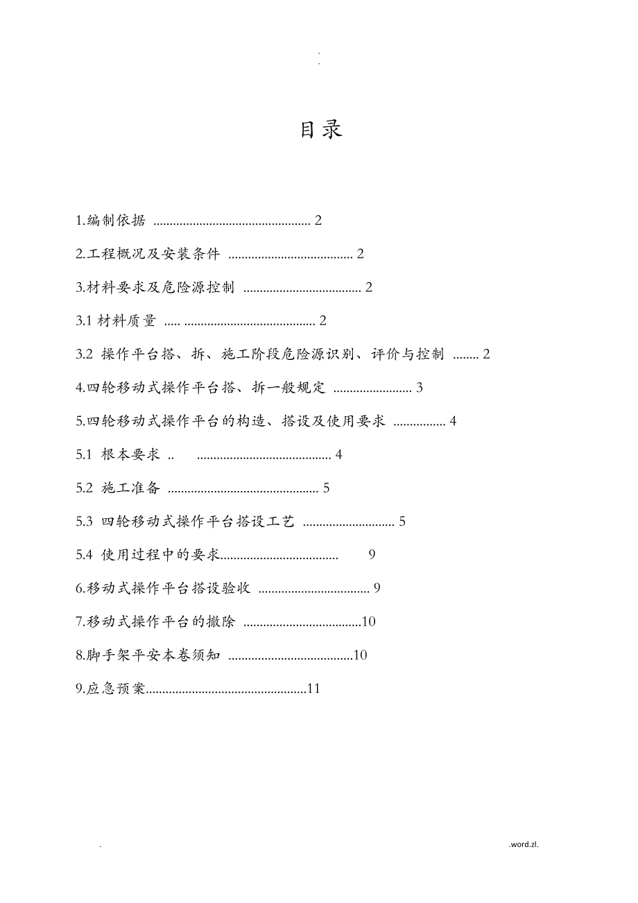 移动脚手架施工组织设计与对策_第1页