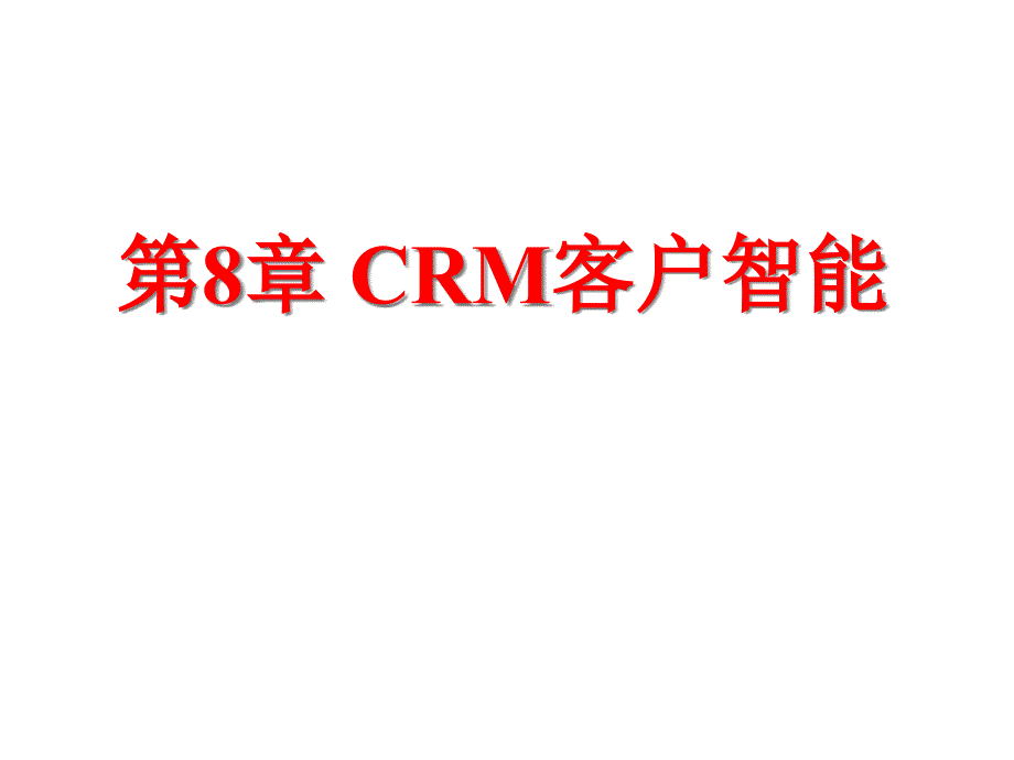 Ch08-CRM客户智能3343_第1页