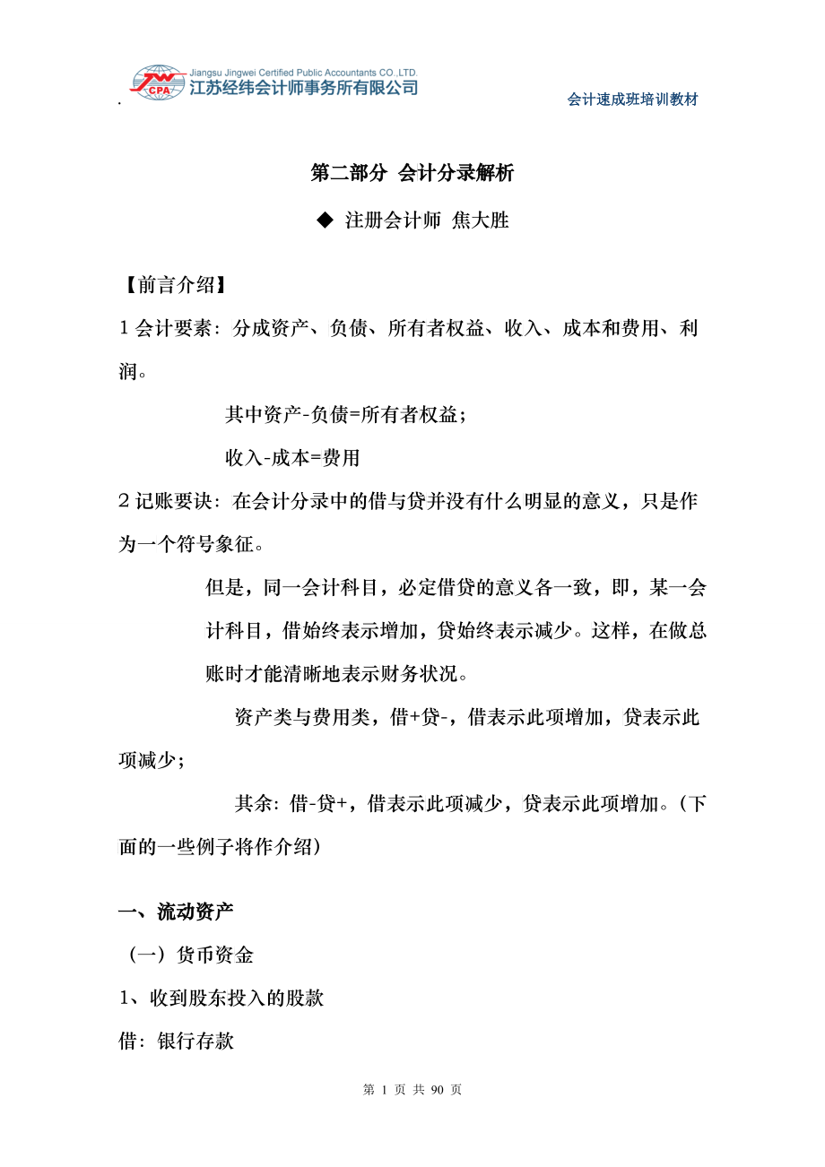 经纬会计师事务所会计速成班培训教材二_第1页