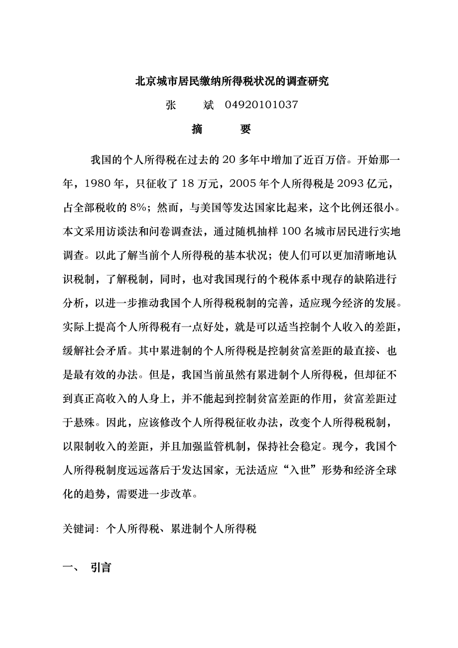 北京城市居民缴纳所得税状况的调查研究_第1页