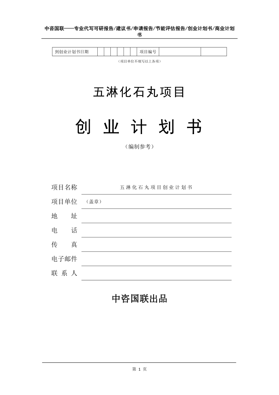 五淋化石丸項目創業計劃書寫作模板_第2頁