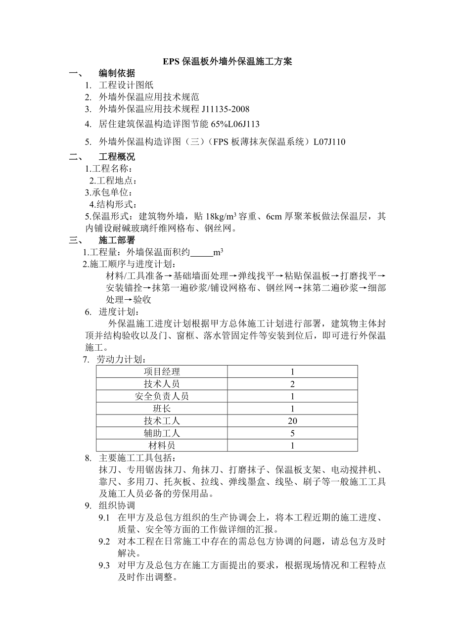 聚苯板施工方案_第1页