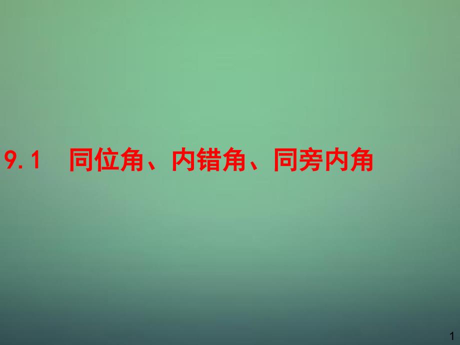 山东省诸城市密州街道卢山初中七年级数学下册9.1同位角内错角同旁内角课件新版青岛版_第1页