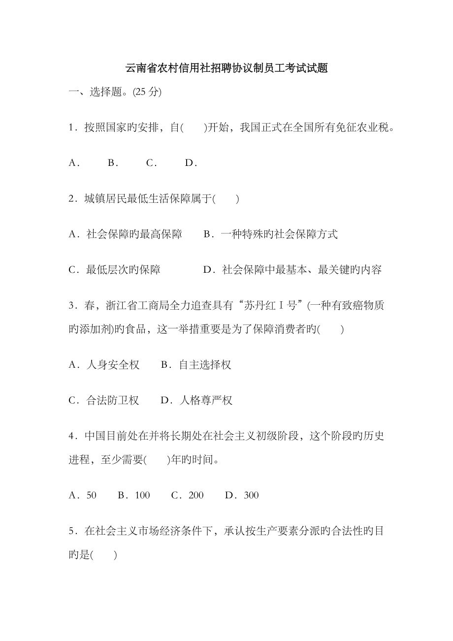 2023年云南省农村信用社招聘合同制员工考试试题_第1页