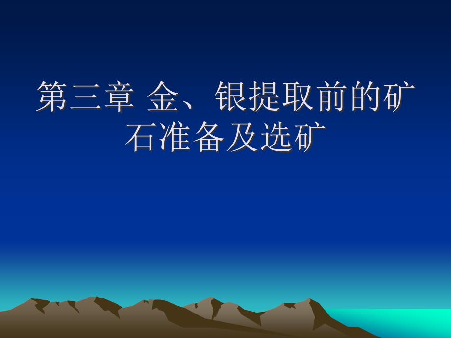 3金、银提取前的矿石准备及选矿;4混汞法提金ogd_第1页