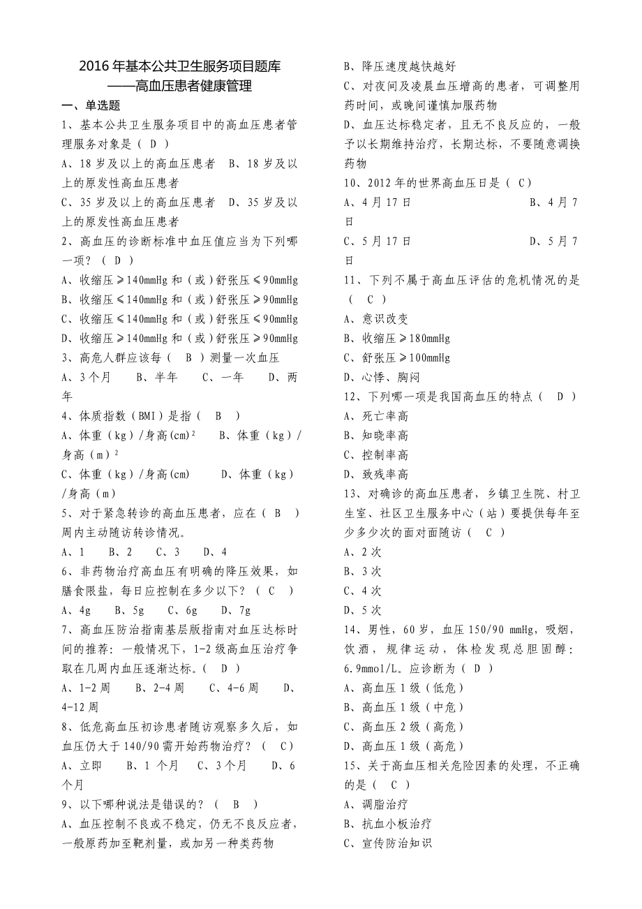 全国基层卫生技能竞赛题库(基本公卫部分)高血压患者健康管理_第1页