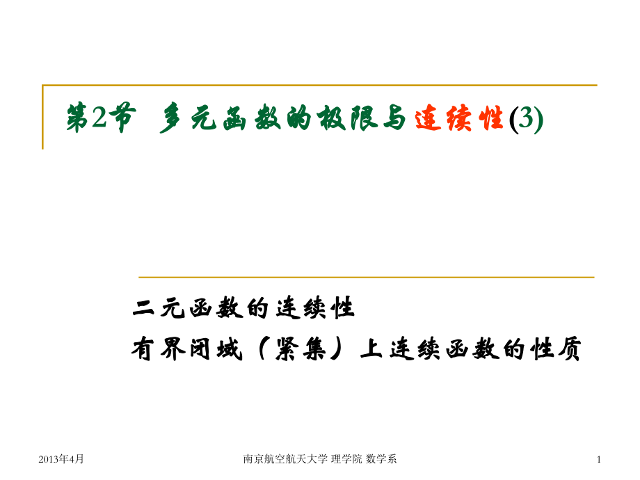 大学数学：ch5-2 多元函数的极限与连续性-3_第1页