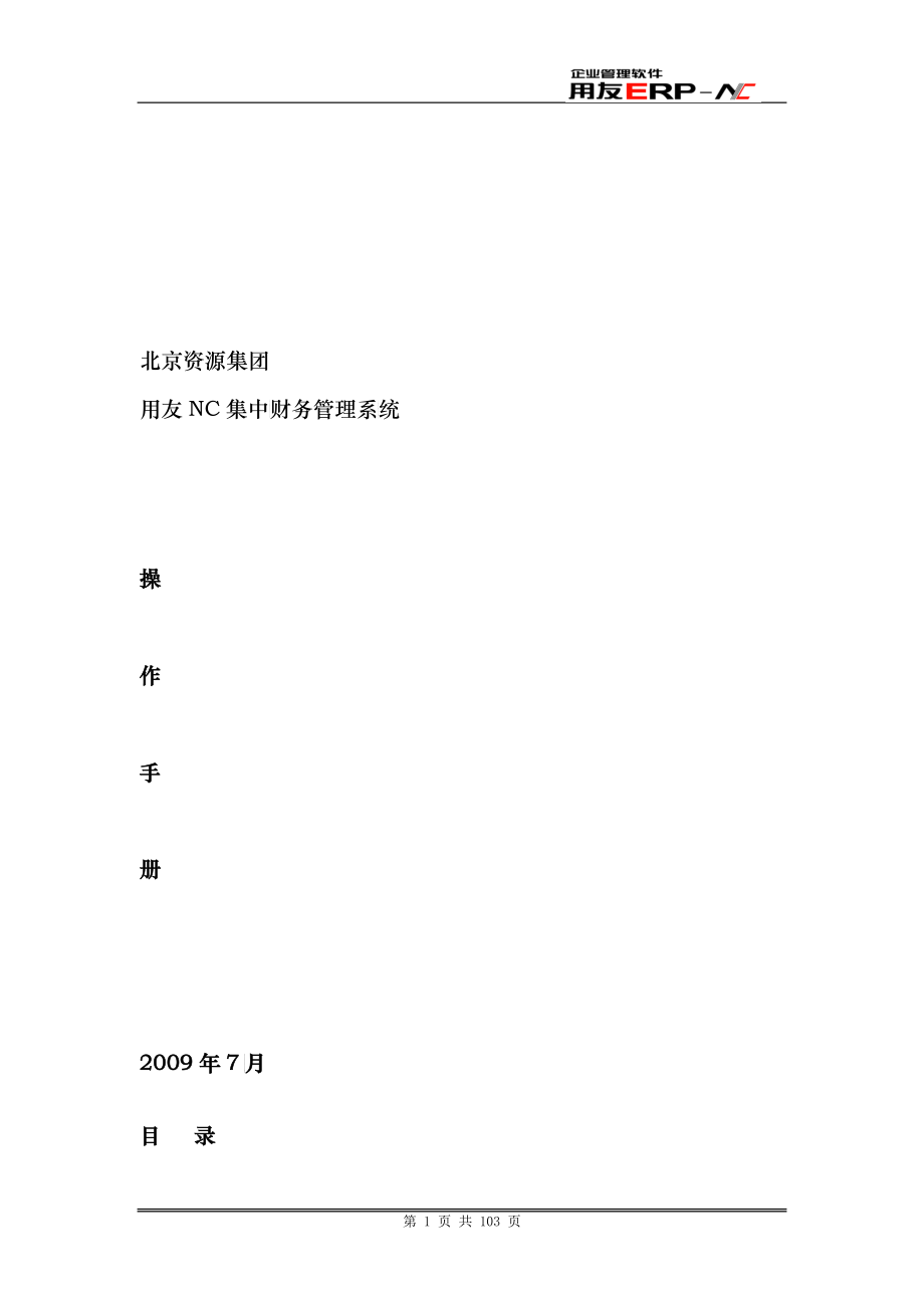 北京资源集团操作手册(总账、固定资产、报表)_第1页