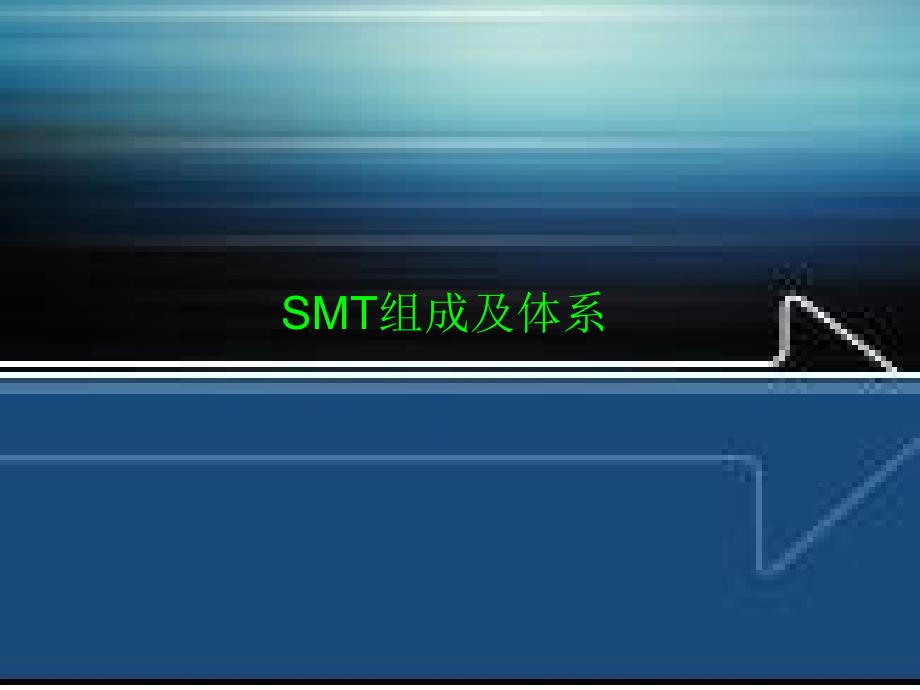 1 SMT组成及体系_第1页