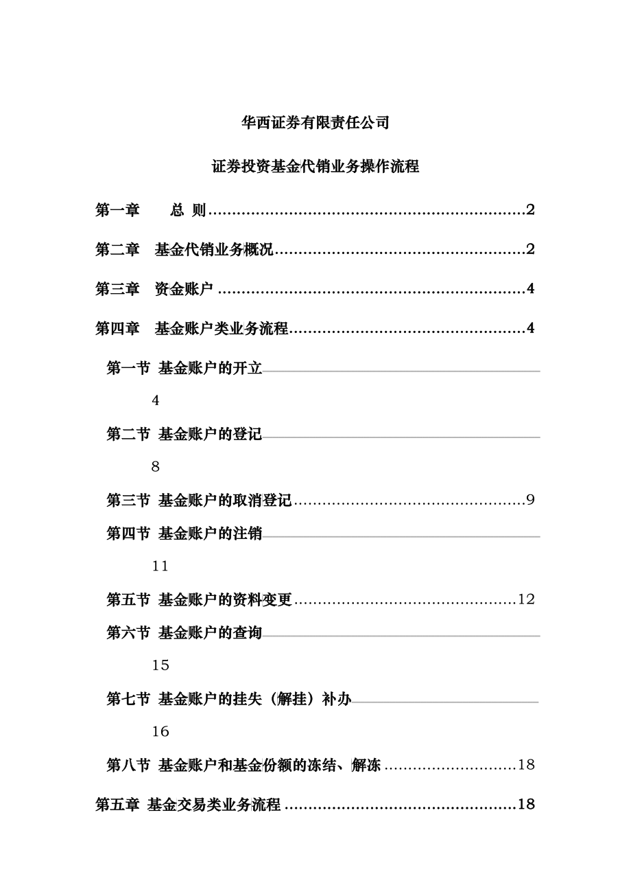 证券投资基金代销业务操作流程_第1页