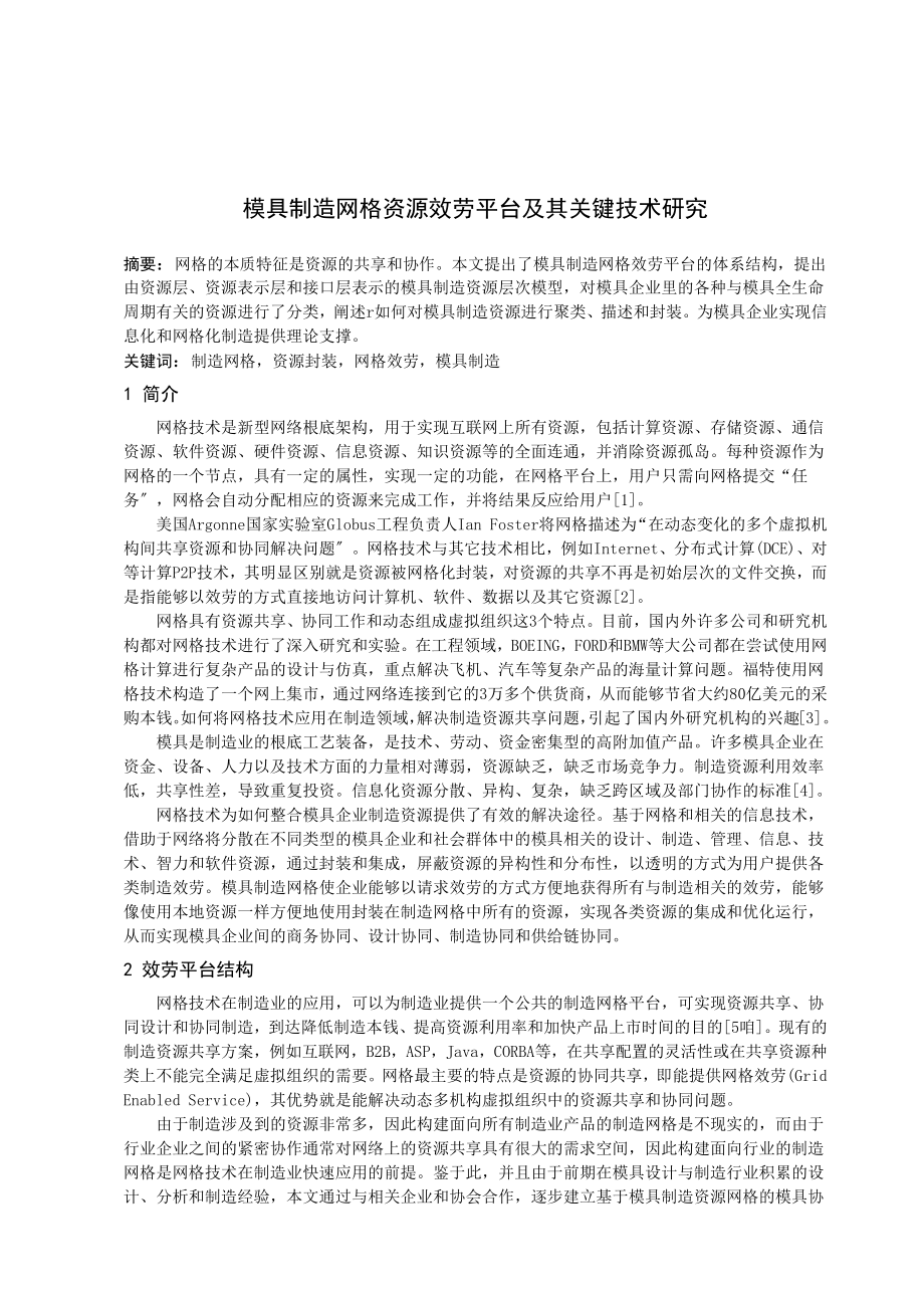 毕业设计论文 外文文献翻译 中英文对照 机械专业 模具制造网格资源服务平台及其关键技术研究_第1页