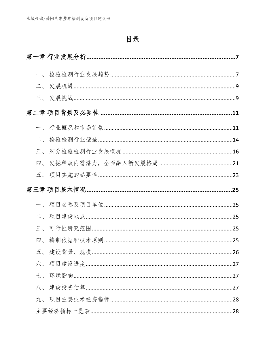 岳阳汽车整车检测设备项目建议书_第1页