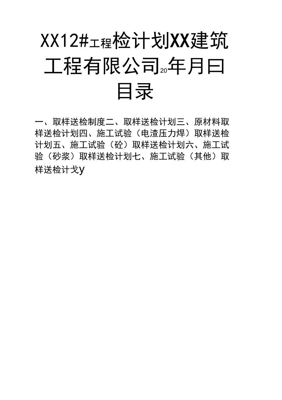 建筑工程取样送检计划_第1页