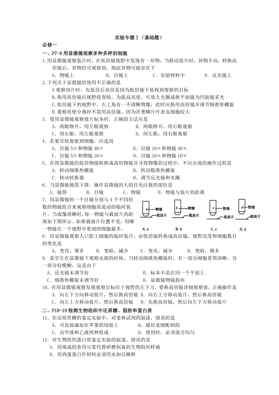 《高频考点》高中生物人教生版考点习题演练实验专题选择题专题(基础题)_第1页