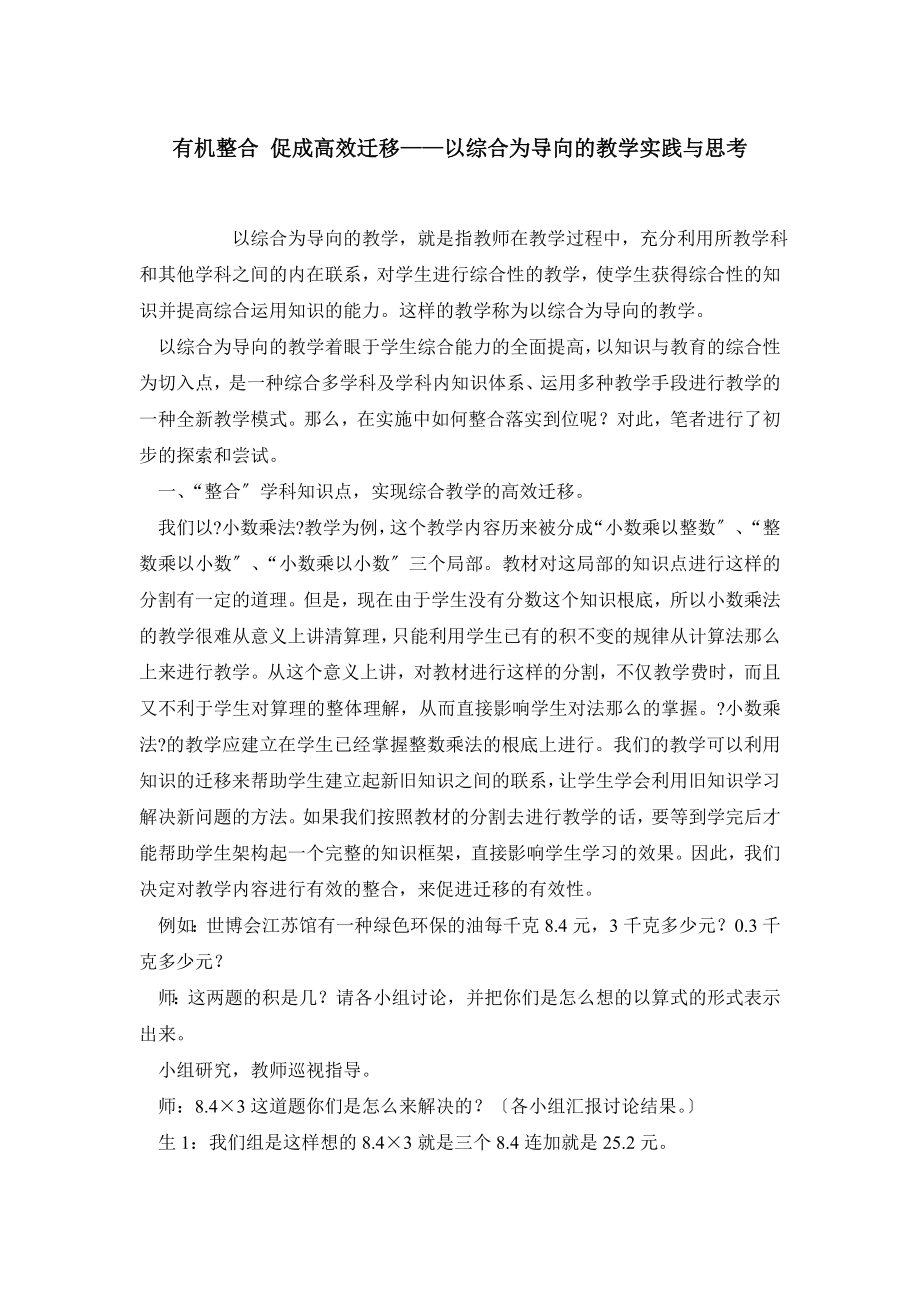 有机整合 促成高效迁移——以综合为导向的教学实践与思考_第1页