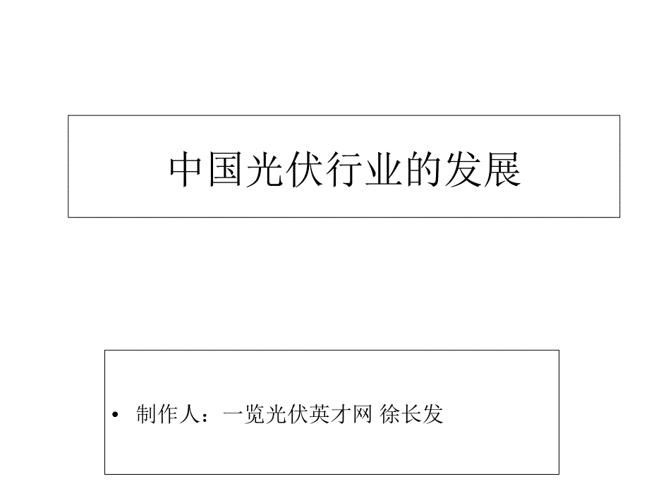 中国光伏产业的发展课件_第1页