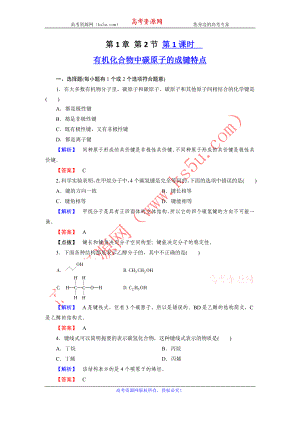 高二化學選修5第一章同步檢測 第2節(jié)第1課時 有機化合物中碳原子的成鍵特點