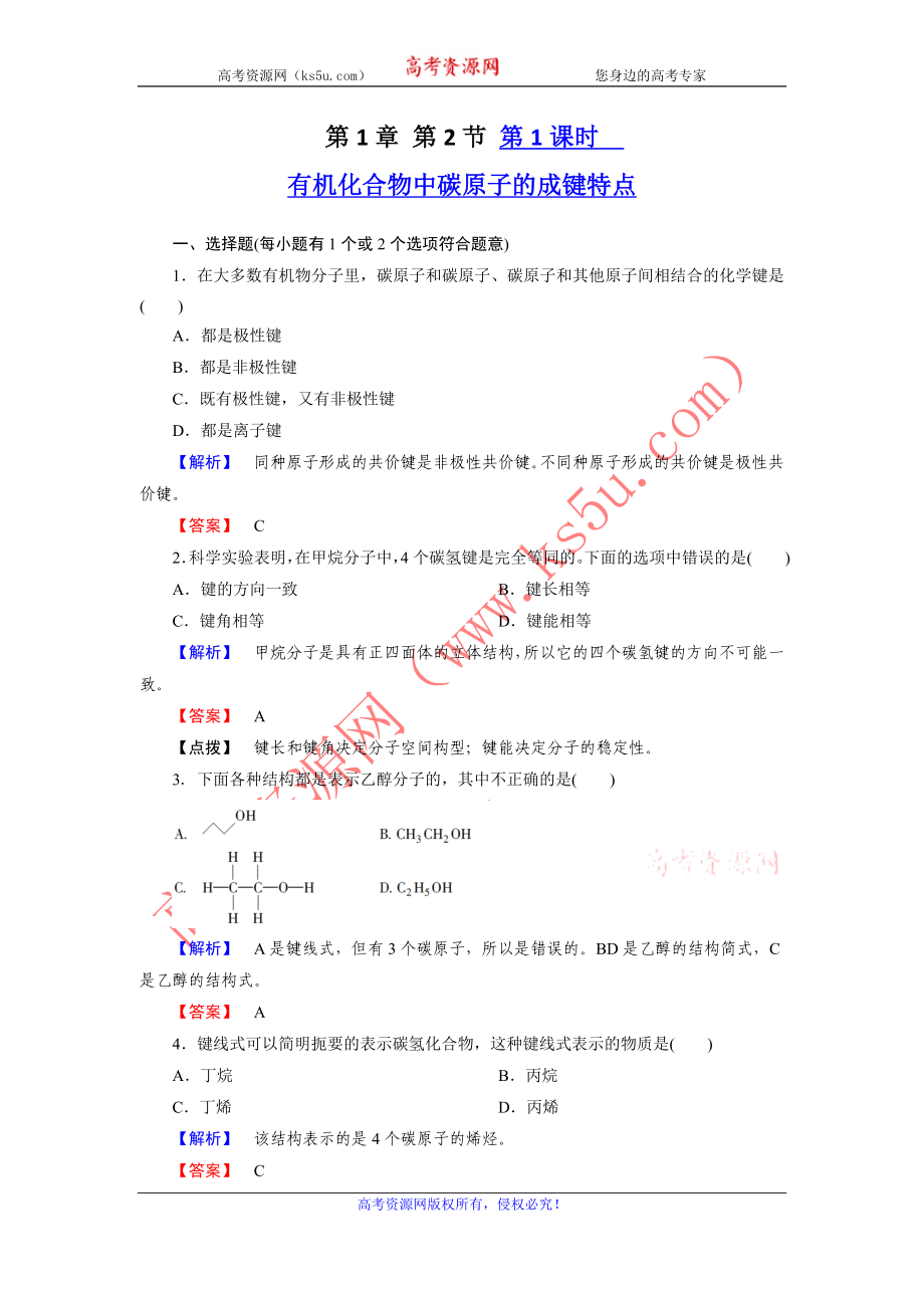 高二化學(xué)選修5第一章同步檢測 第2節(jié)第1課時 有機(jī)化合物中碳原子的成鍵特點(diǎn)_第1頁